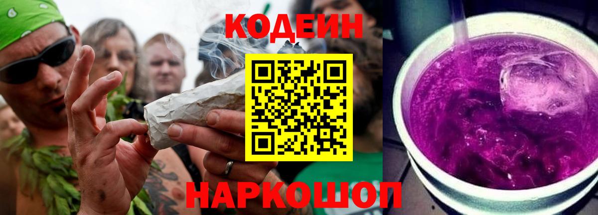Кодеин Purple Drank  Калуга 